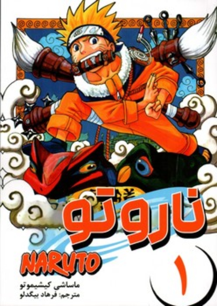 تصویر  مانگا فارسی Naruto 1 (رقعی-شمیز)